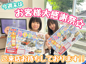 お客様大感謝祭開催！！